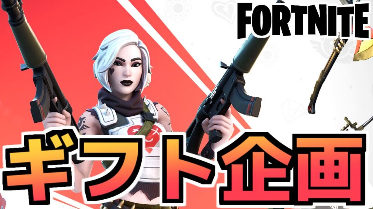 牛さんgames ギフト企画バレンタイン新スキン テス Fortnite フォートナイト ニコニコ動画