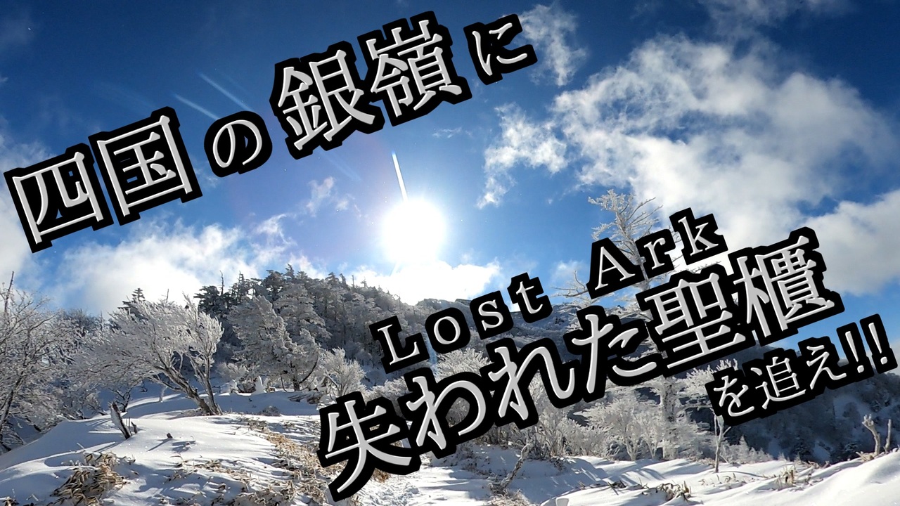 ゆっくり解説 四国剣山 ソロモン王の秘宝伝説 リアル登山アタック ニコニコ動画