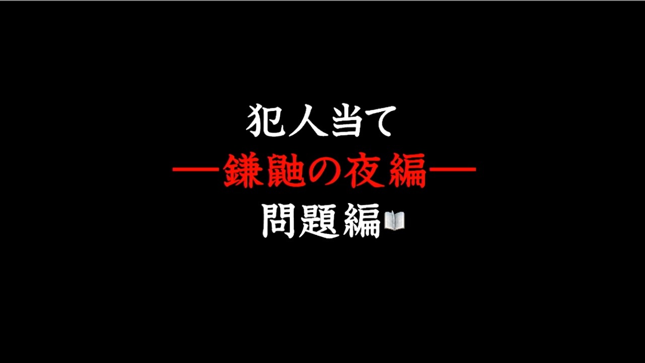 真かまいたちの夜 11人目の訪問者 Part8 ニコ生アーカイブ ニコニコ動画