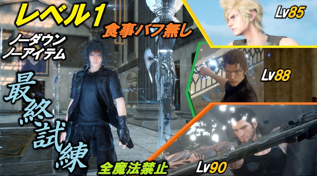 Ff15 レベル１食事バフ無しノーダウン ノーアイテム A 全30件 ゼロ さんのシリーズ ニコニコ動画