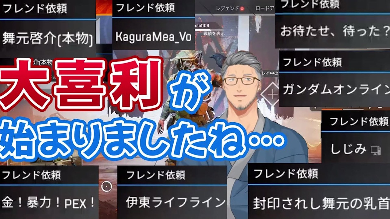 フレンド申請大喜利会場と化す 舞元啓介の初apex配信 にじさんじ切り抜き ニコニコ動画