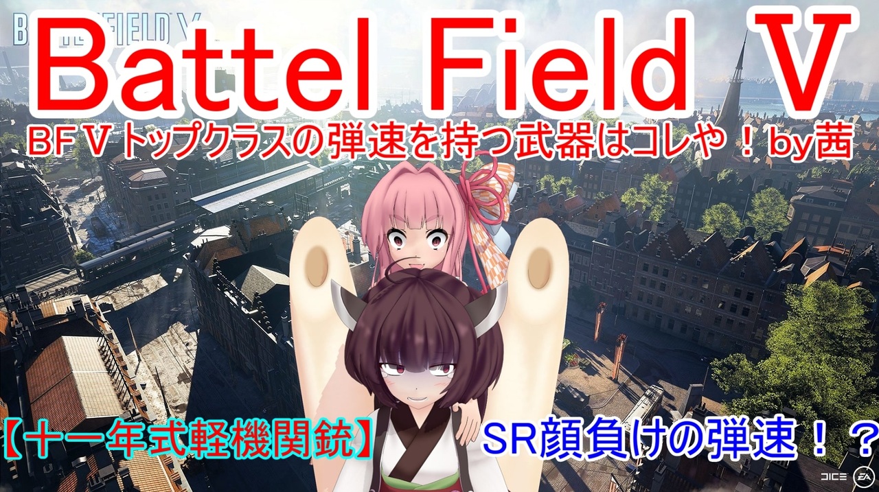 Bf5 Bf トップクラスの弾速を持つ武器はコレや 琴葉姉妹 63 ニコニコ動画