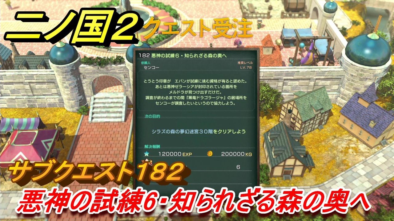 二ノ国２ ｄｌｃアドベンチャーパック攻略 サブクエスト１８２ 悪神の試練６ 知られざる森の奥へ ニコニコ動画