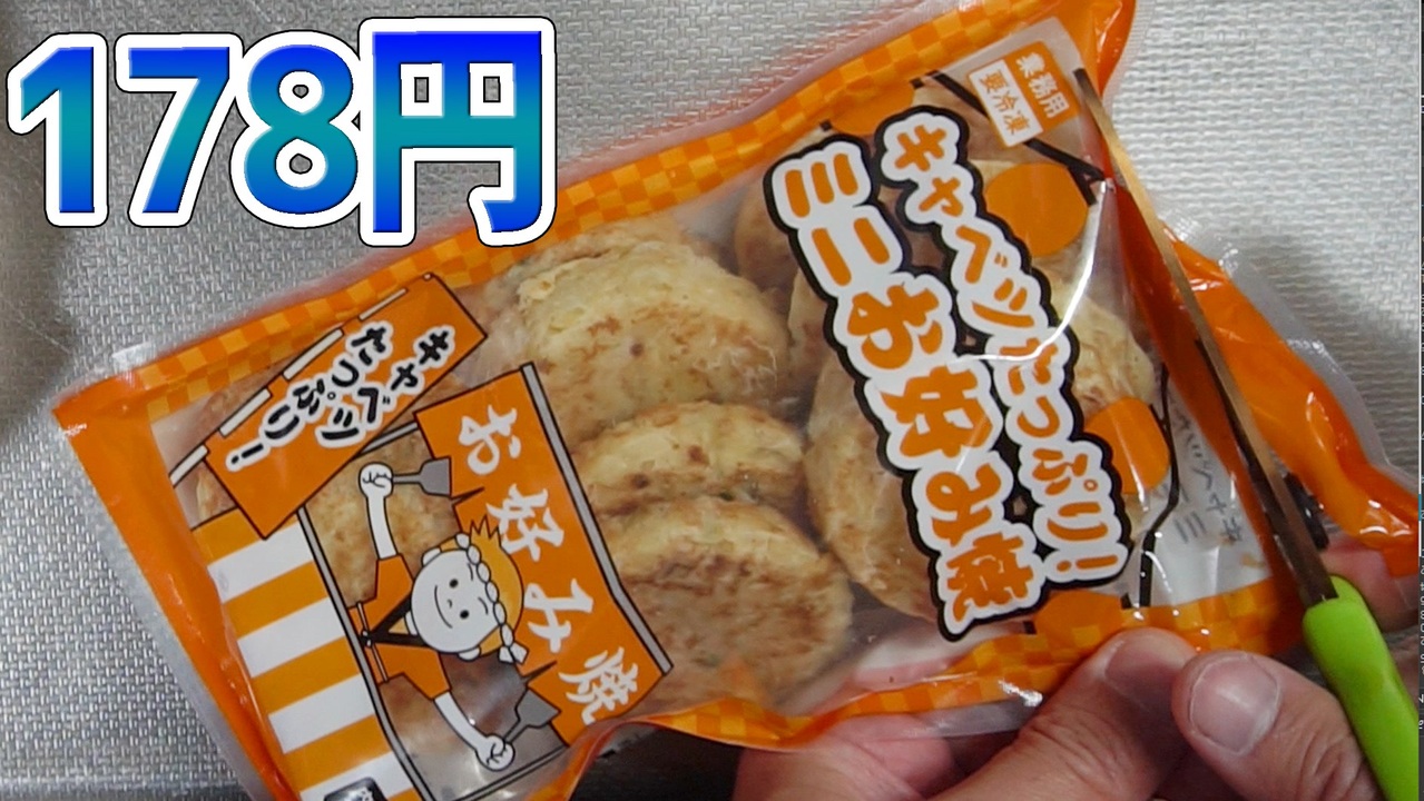 業務スーパー 冷凍 キャベツたっぷりミニお好み焼き 178円 300g ニコニコ動画