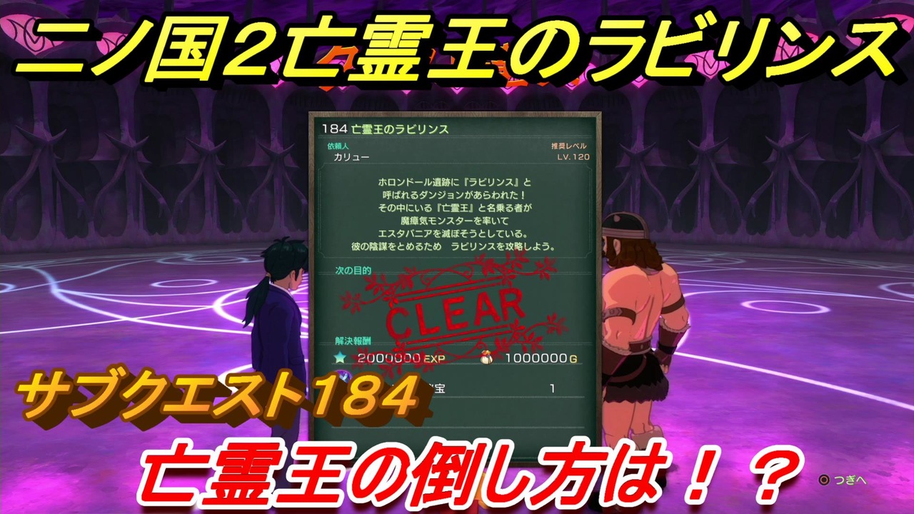 二ノ国２ ｄｌｃ亡霊王のラビリンス攻略 サブクエスト１８４ 亡霊王の倒し方は ニコニコ動画