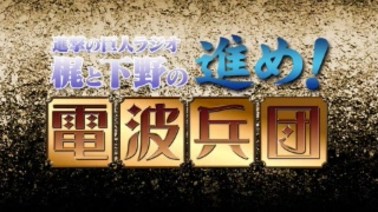 ゲスト石川由依 進撃の巨人ラジオ 梶と下野の進め 電波兵団 第94回 21年2月8日 ニコニコ動画