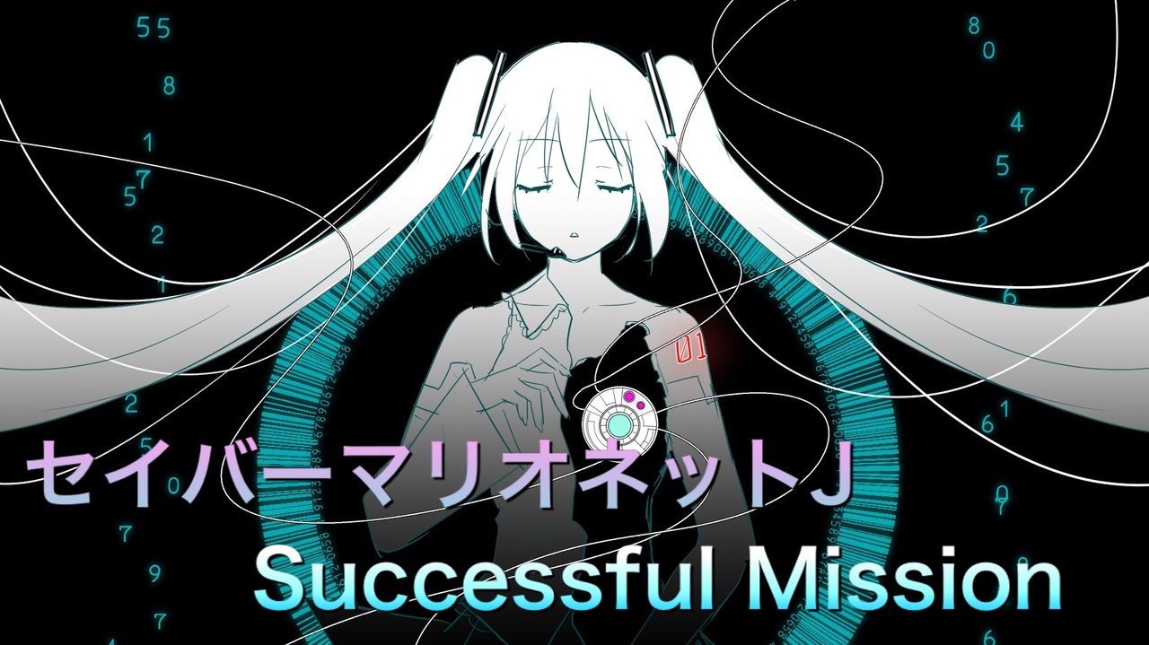 Cover セイバーマリオネットj Successful Mission 大貴 Fear 初音ミク ニコニコ動画