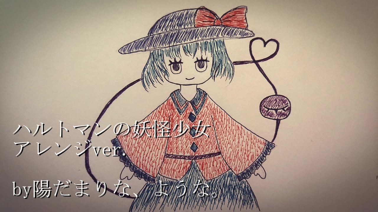 東方アレンジ ハルトマンの妖怪少女 ピコピコ ニコニコ動画
