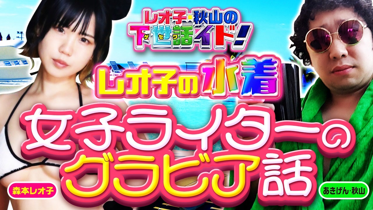 素朴な雑談 森本レオ子の水着からパチンコ女子ライターのグラビア誌面の件 レオ子 秋山の下世話イド 第九夜 ニコニコ動画