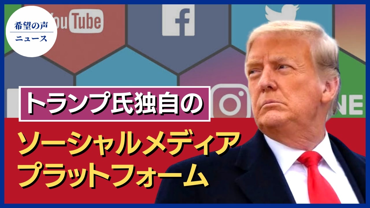 トランプ氏 独自のソーシャルメディアプラットフォームの立ち上げを検討 希望の声ニュース ニコニコ動画