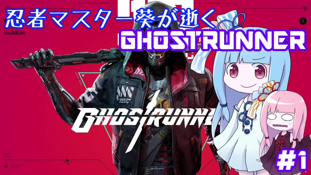 Ghostrunner 忍者マスター葵が逝くghostrunner 1 Voiceroid実況 ニコニコ動画