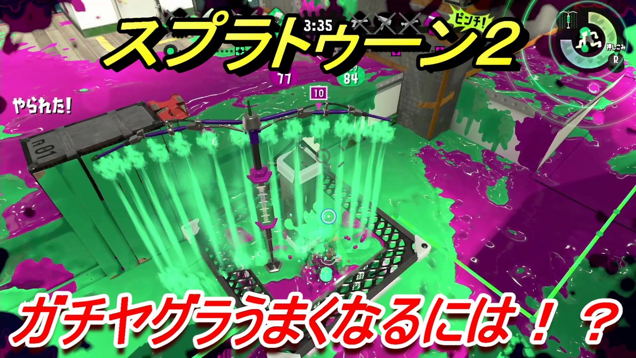 スプラトゥーン２ ガチヤグラうまくなるには ２９ Splatoon２ ニコニコ動画