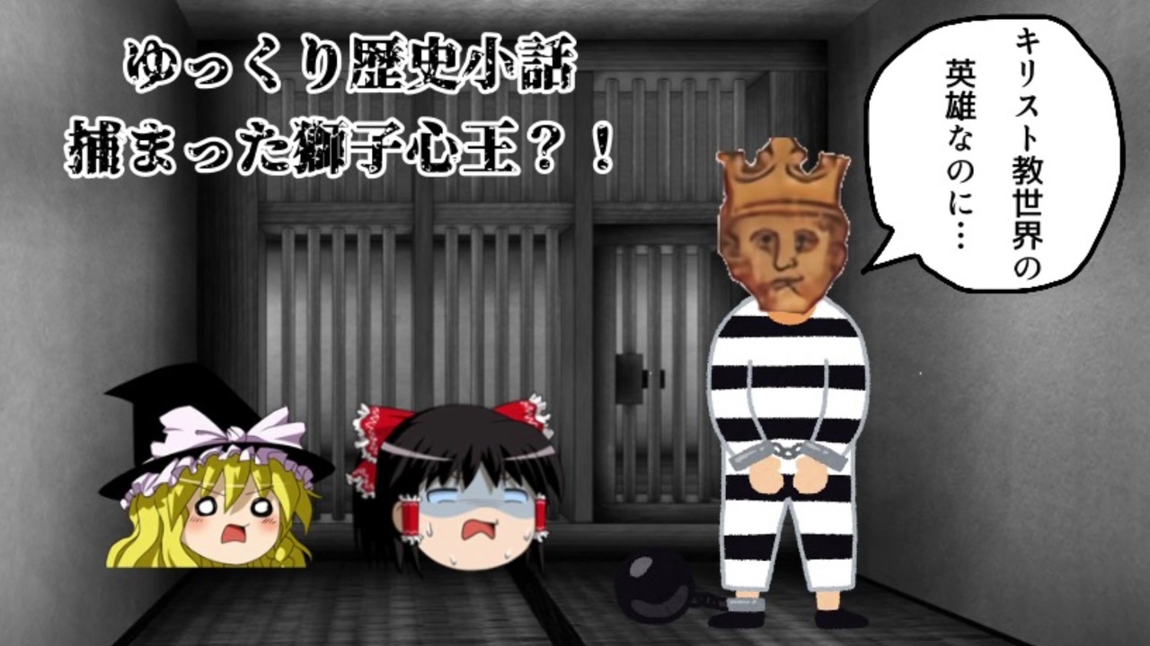 捕まった獅子心王 ゆっくり歴史小話 ニコニコ動画