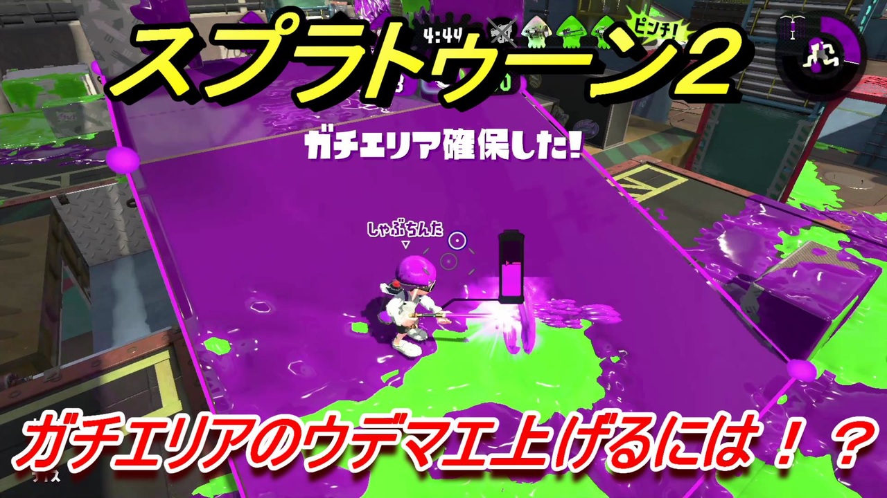 スプラトゥーン２ ガチエリアのウデマエ上げるには ３８ Splatoon２ ニコニコ動画