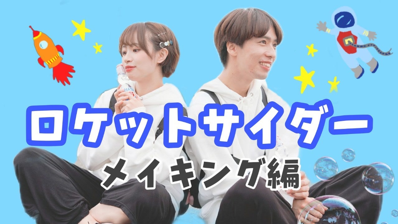 人気の ロケットサイダー 動画 740本 ニコニコ動画