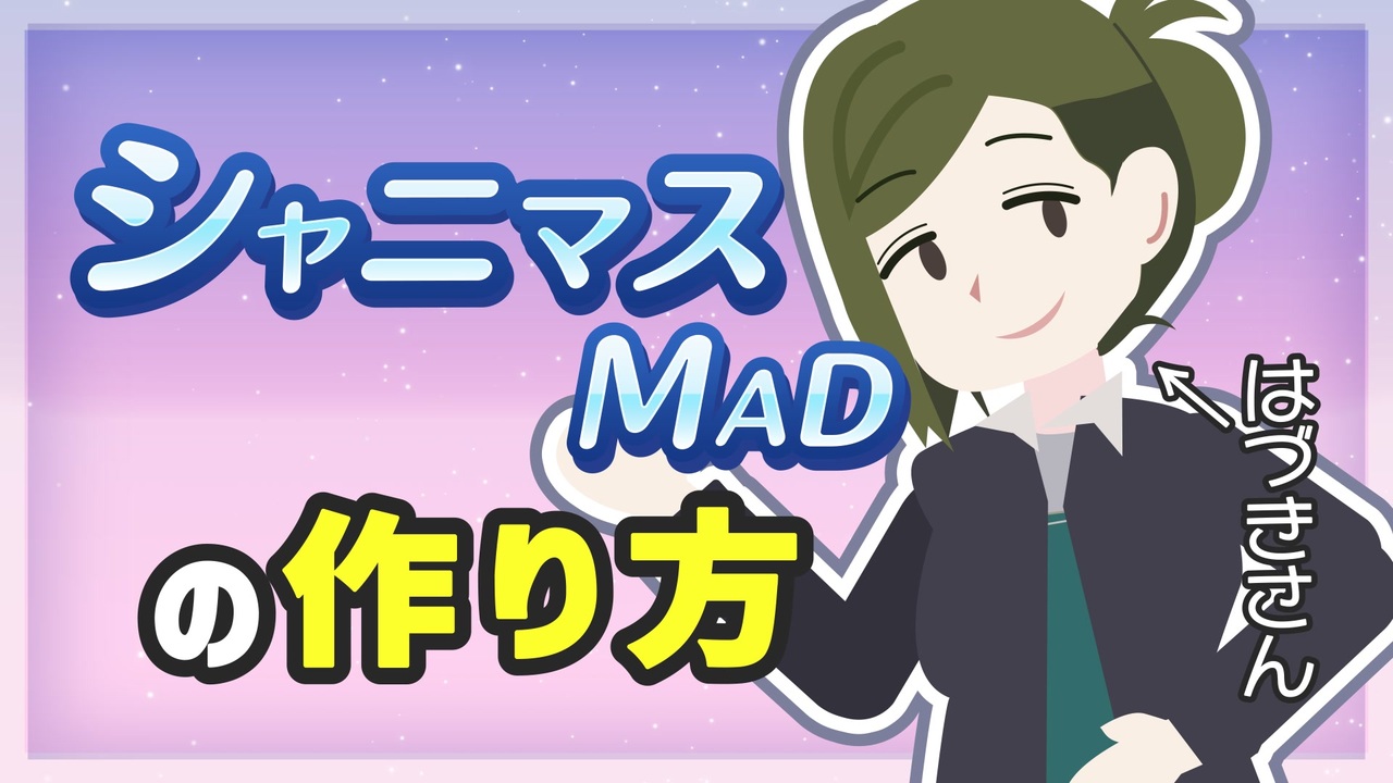 音mad フラットデザイン化して完全解説 初心者でも簡単に作れる シャニマスmadの作り方 アニメーション動画 ニコニコ動画