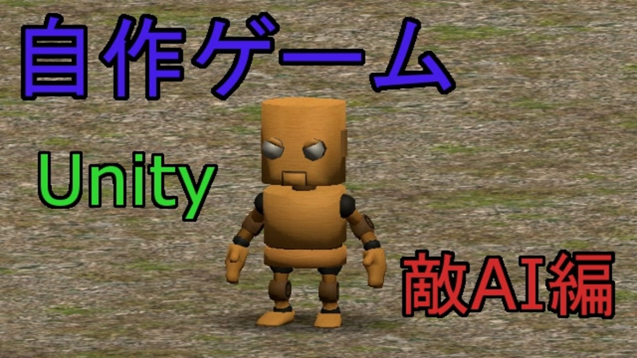 第8回 自作3dアクションゲーム 敵作成 Ai モーション 編 ニコニコ動画