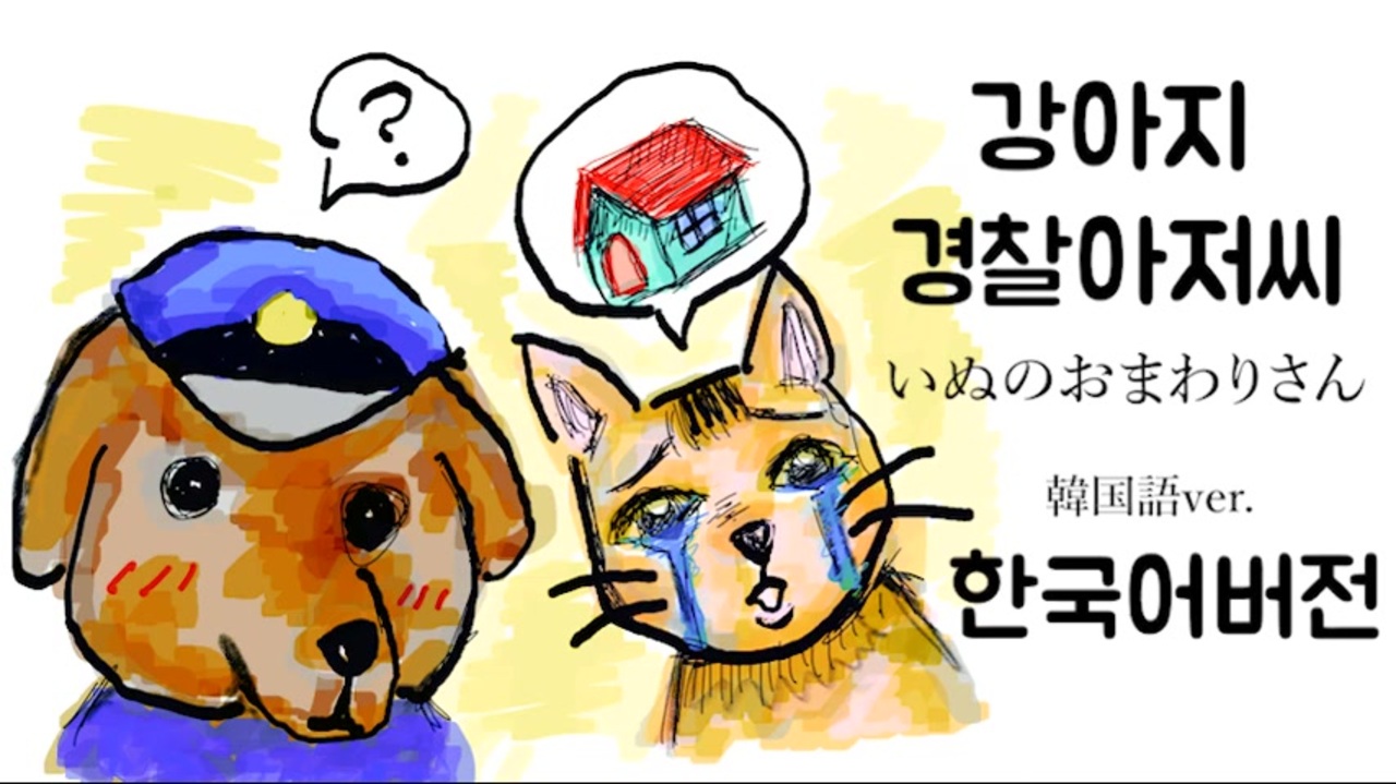 Kr ２歳ののかちゃんの童謡大会銀賞 犬のおまわりさんを韓国語で歌ってみた ニコニコ動画
