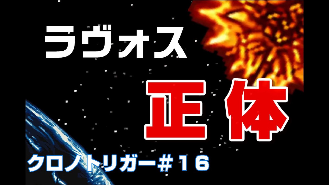 クロノトリガー 16 ラヴォスの正体がわかりました ニコニコ動画