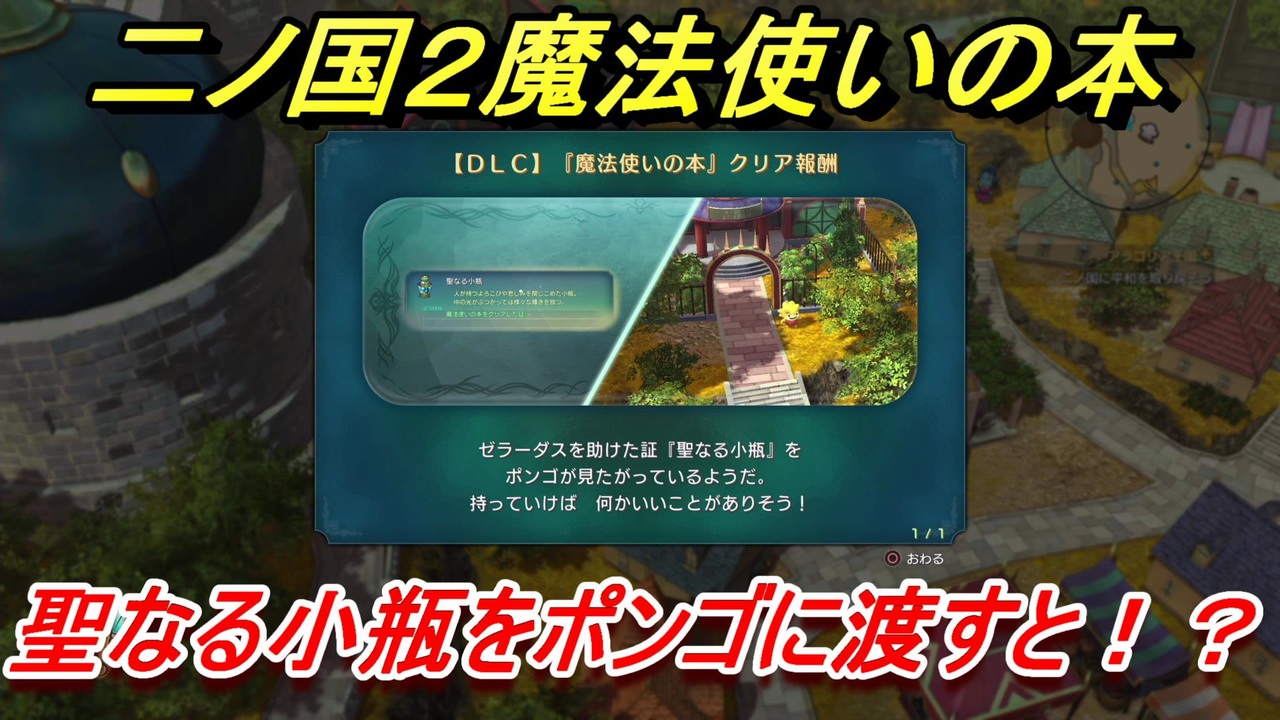 二ノ国２魔法使いの本 聖なる小瓶をポンゴに渡すと ニコニコ動画