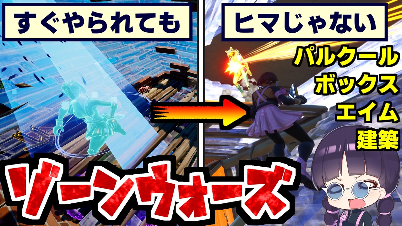 すぐに負けても待ち時間で練習が出来る神ゾーンウォーズマップの解説 時間効率を最大化して最強を目指そう ボックスファイト フリービルドなど フォートナイト Fortnite ゆっくり実況 茶番 ニコニコ動画