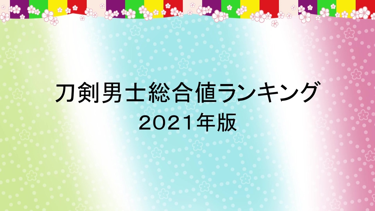 人気の 刀剣乱舞自由研究 動画 124本 ニコニコ動画