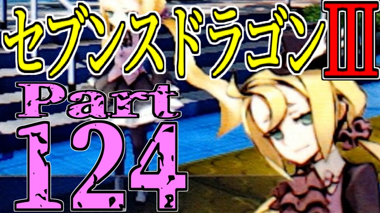 人気の セブンスドラゴンiii 動画 290本 ニコニコ動画