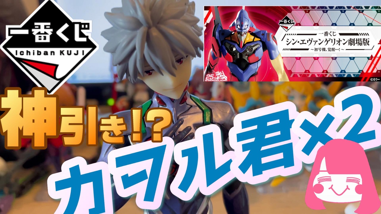 エヴァ シン エヴァンゲリオン劇場版４回引いて2つがカヲル君だった 一番くじ ニコニコ動画
