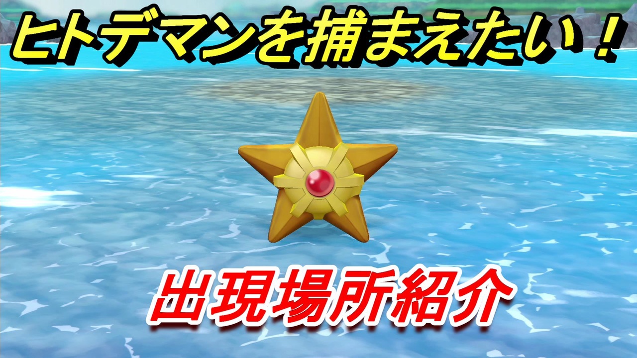 ポケモンピカブイ ヒトデマン捕まえる方法 出現場所紹介 図鑑コンプへの道 ポケットモンスター Let S Go ピカチュウ イーブイ ニコニコ動画