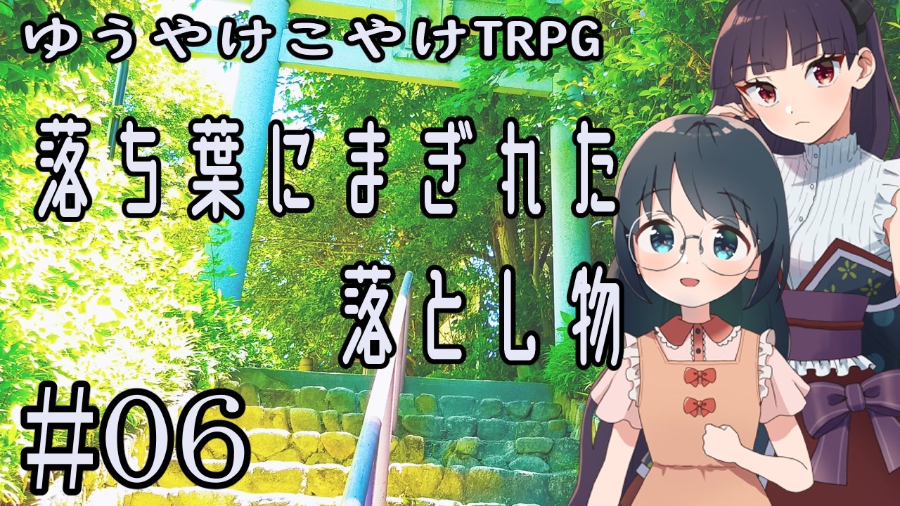 人気の ゆうやけこやけ Trpg 動画 73本 ニコニコ動画