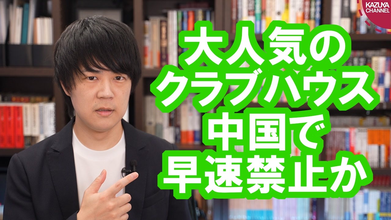 中国人 大人気のクラブハウスで香港やウイグル問題について話そう 共産党 使用制限 ニコニコ動画