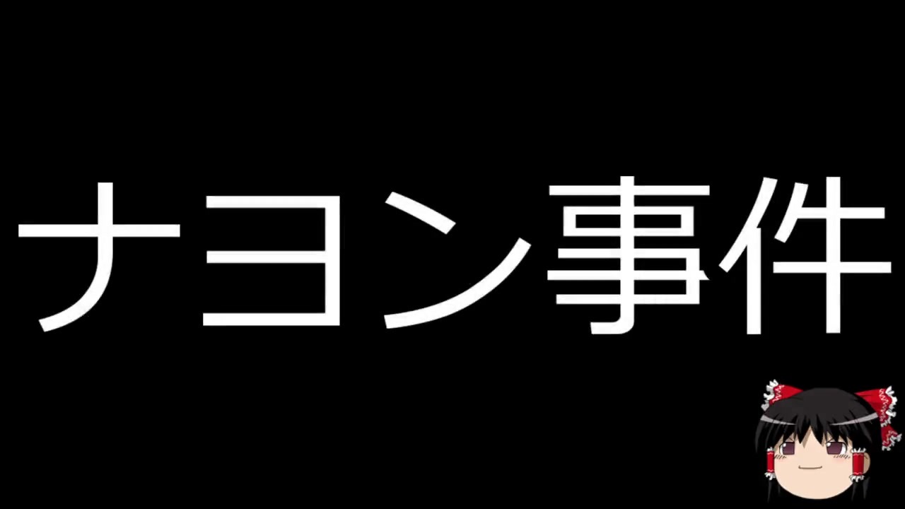 ゆっくり朗読 ゆっくりさんと世界事件簿 その101 ニコニコ動画