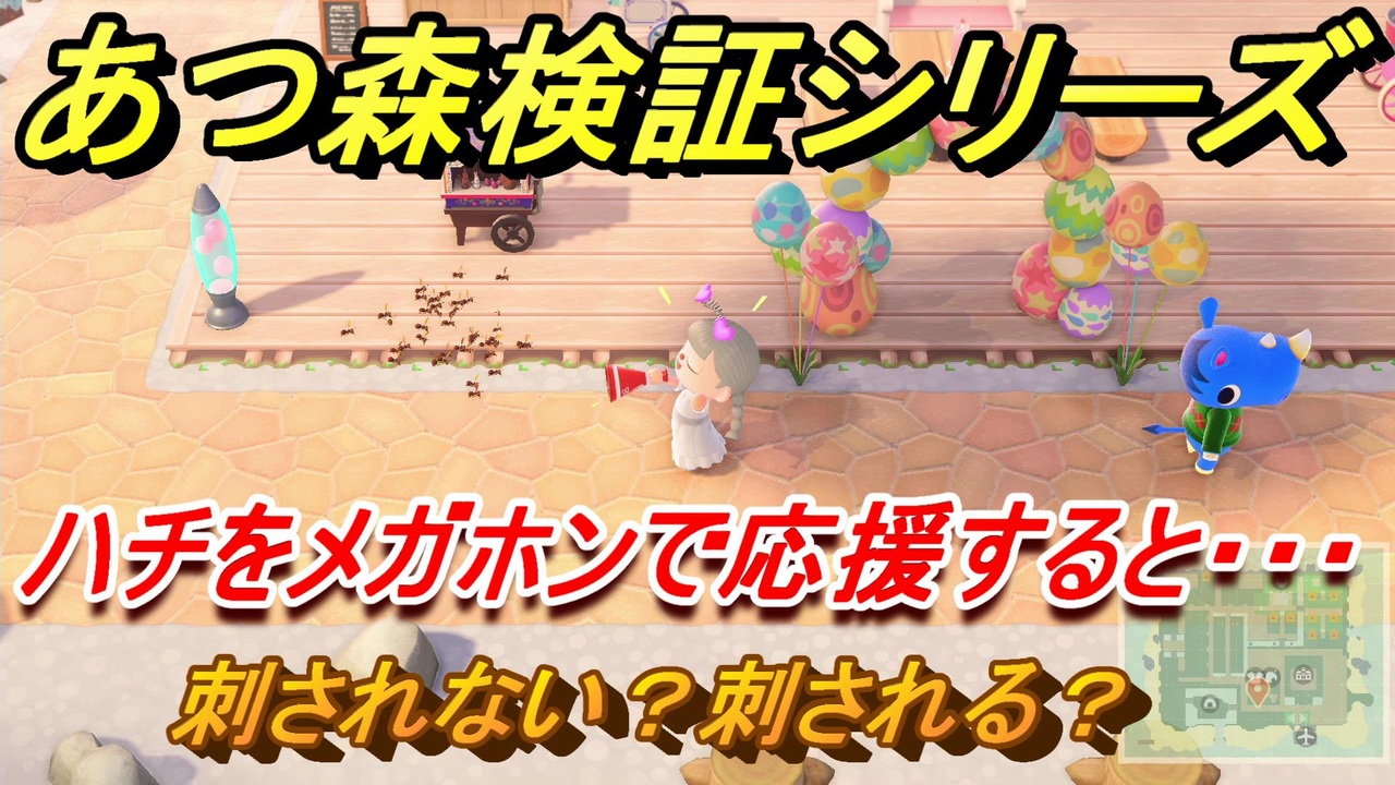 あつまれどうぶつの森 ハチをメガホンで応援すると あつ森 ニコニコ動画