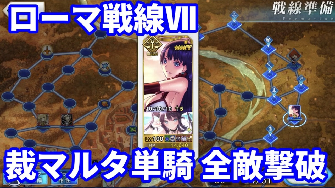 Fgo 聖杯戦線 ローマ戦線7 来た 見た 勝った 裁マルタ単騎 全敵撃破 5ターン 聖杯戦線 ブルータスよ おまえもか ニコニコ動画