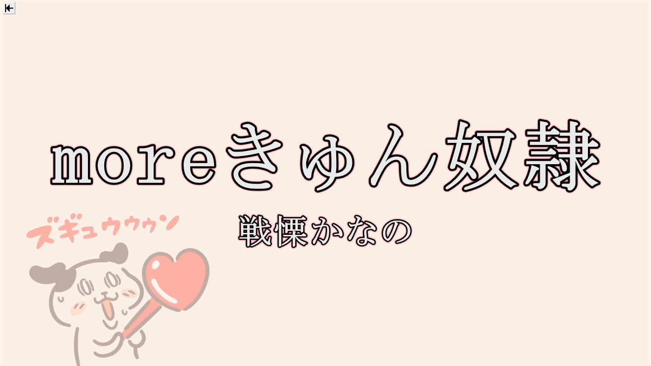 Moreきゅん奴隷 戦慄かなの 自作カラオケ音源 字幕有 ニコニコ動画