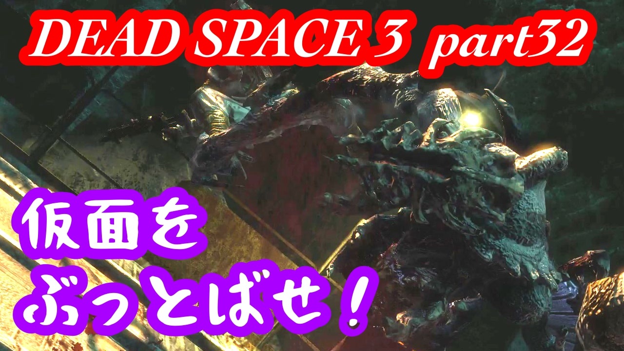 グロ注意 Part32 帰ってきたおじさんエンジニア Dead Space 3 ニコニコ動画