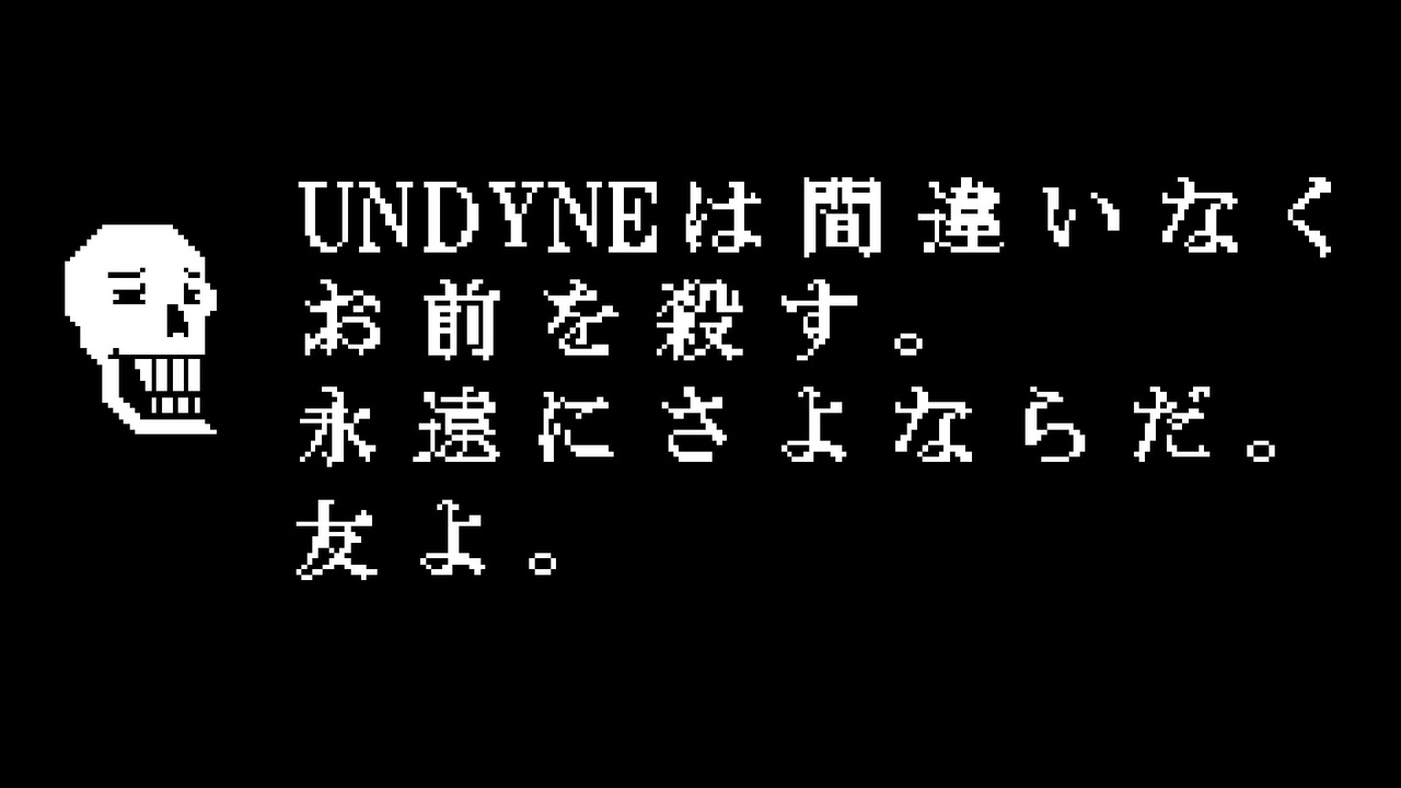 Nルート エンディング 裏切られたアンダイン 非公式日本語版 ニコニコ動画