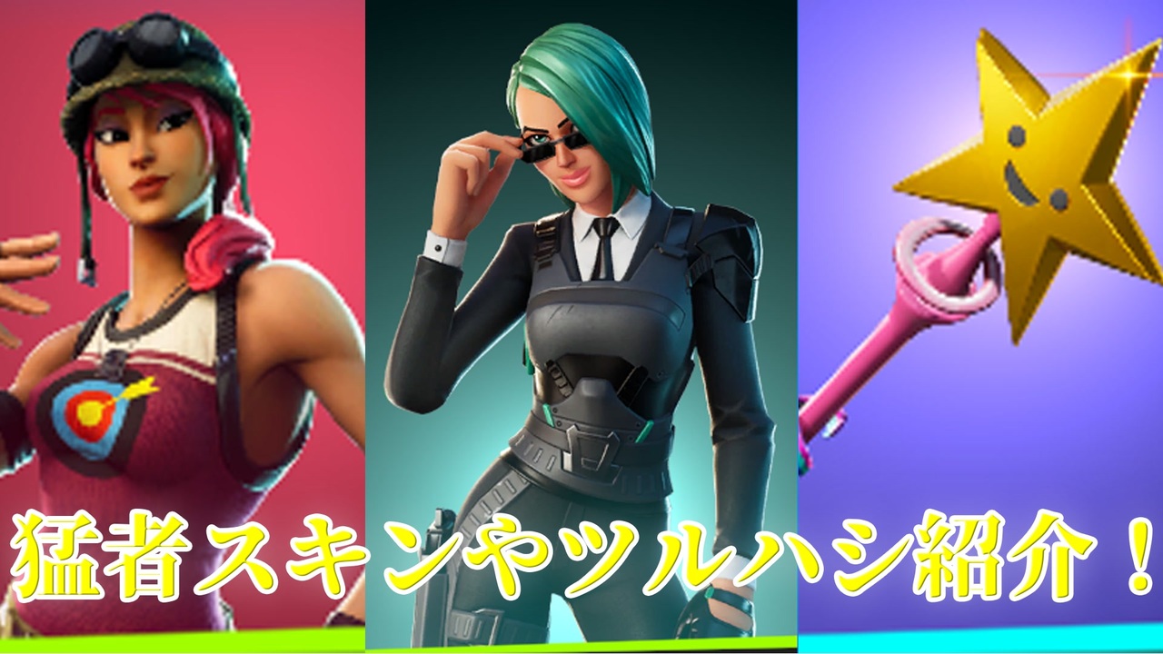 Fortnite プロゲーマーでも使用している神スキンや神ツルハシなど紹介 エンボイ ブルズアイ スターワンド ツキ デッドアイ ラブレンジャー アイテムショップ紹介 フォートナイト ニコニコ動画