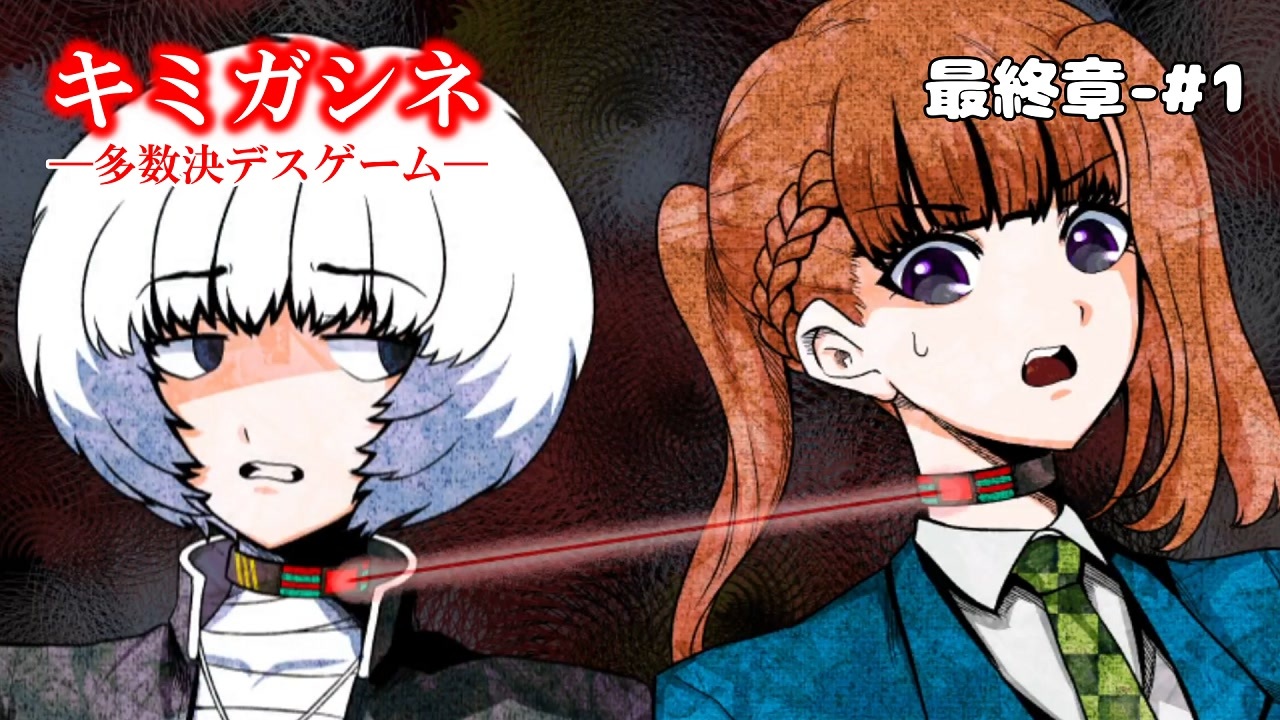 キミガシネ 最終章 #1】最終章開始! 新しい仲間と首輪でつながる赤い絆