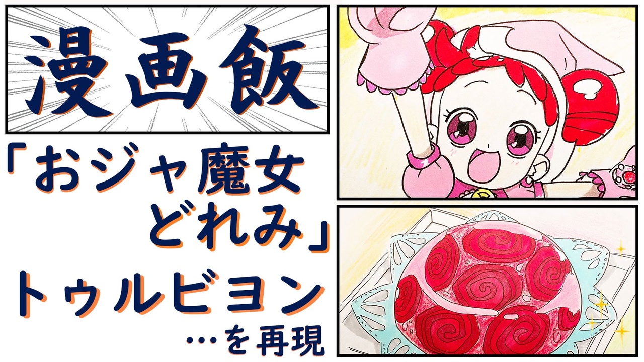 おジャ魔女どれみ の 愛しのトゥルビヨン を再現 してみた 漫画飯 ニコニコ動画