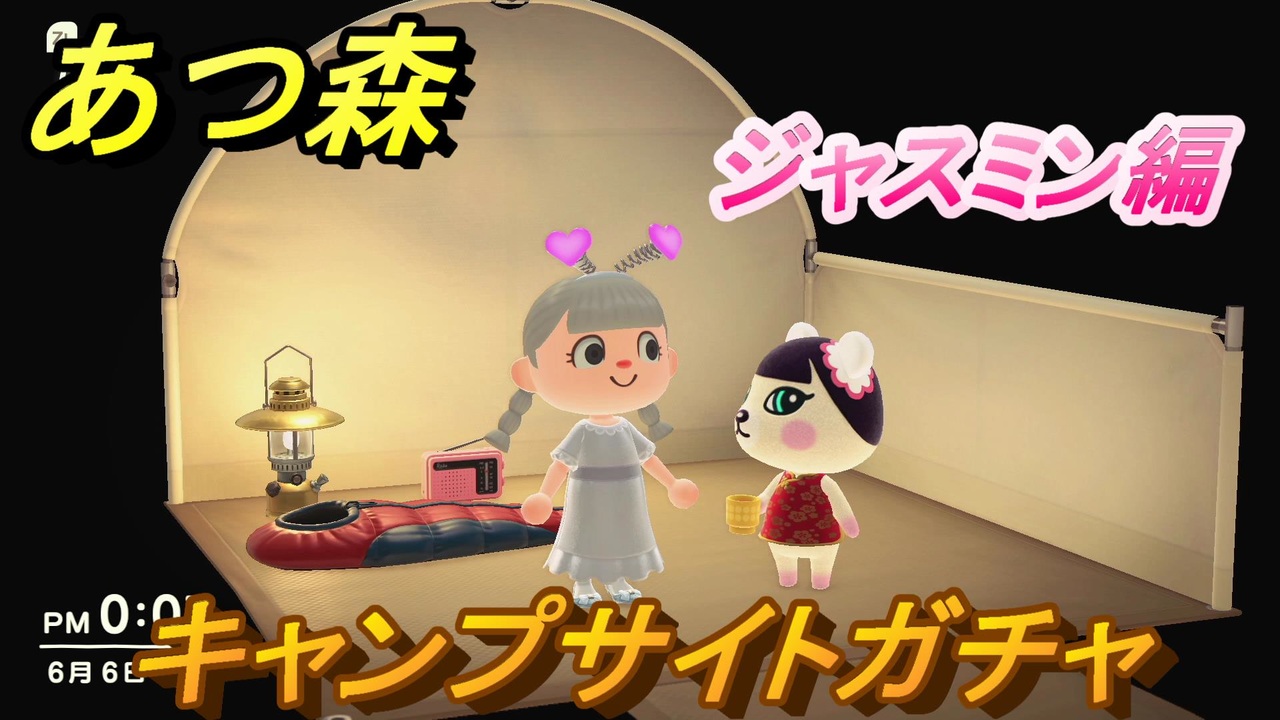 あつまれどうぶつの森 キャンプサイトガチャ 好きな住民手に入れるには ジャスミン編 あつ森 ニコニコ動画