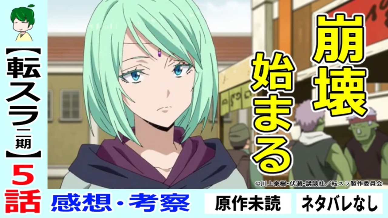 転スラ２期５話感想 考察 国ごとの思惑が絡み合う 転生したらスライムだった件 ２９話 ニコニコ動画