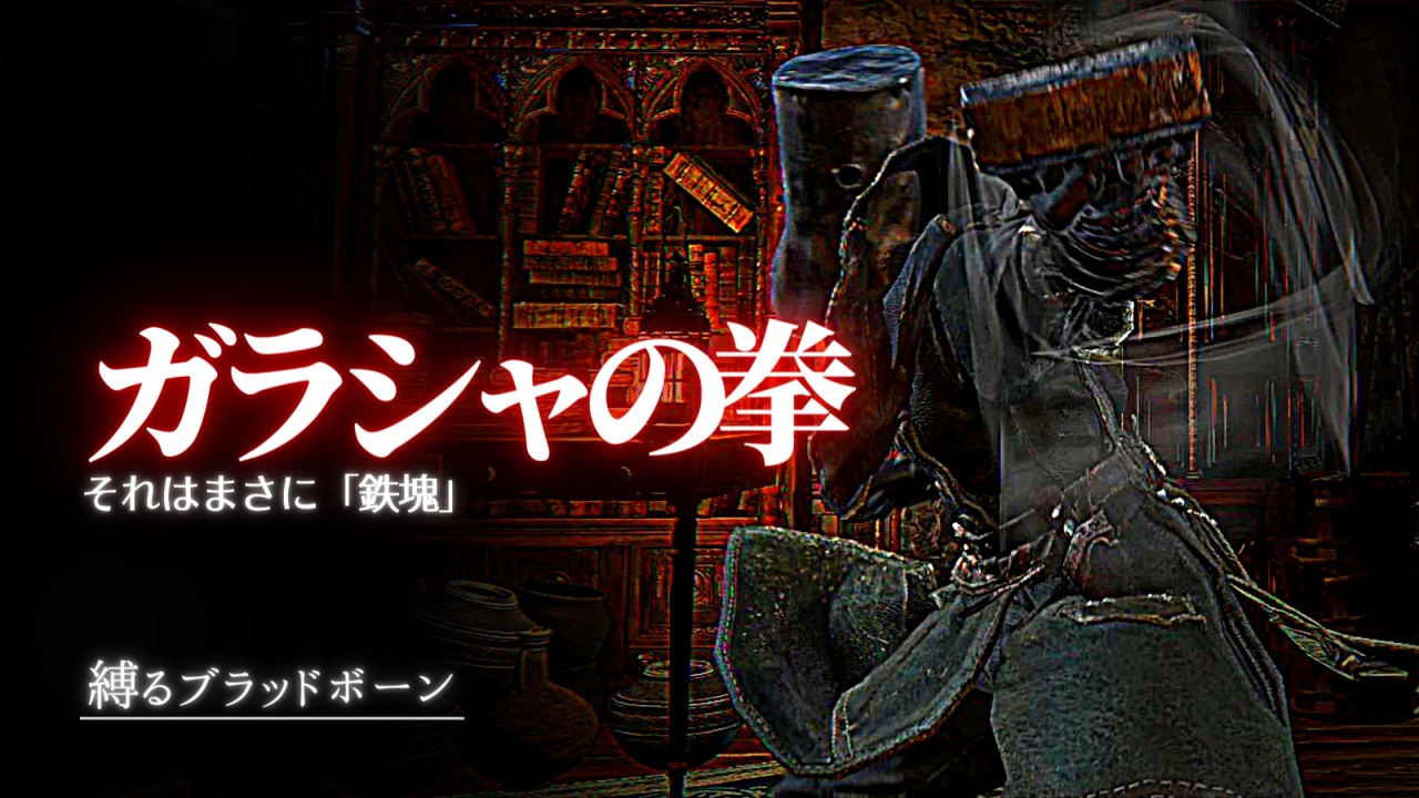 ガラシャの拳 縛りでもクリアできる 縛るbloodborne その1 ニコニコ動画