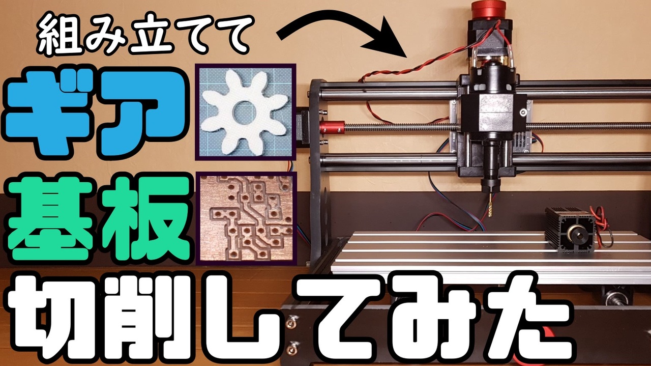 中華CNCフライス】ギアと基板をMostics CNC3018PROで切削してみた 
