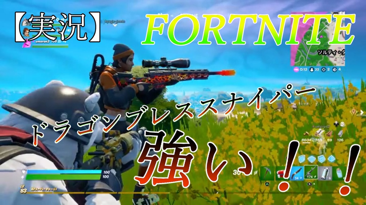 Fortnite 初めてドラゴンブレススナイパーを使ってみた 実況 ニコニコ動画