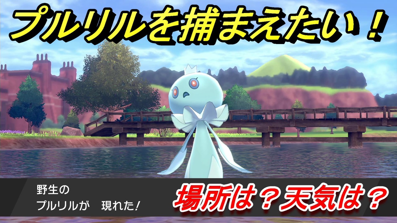 ポケモン剣盾 プルリルを捕まえる方法 オススメの場所は 天気は ポケモン図鑑コンプへの道 ポケモンソード シールド ニコニコ動画
