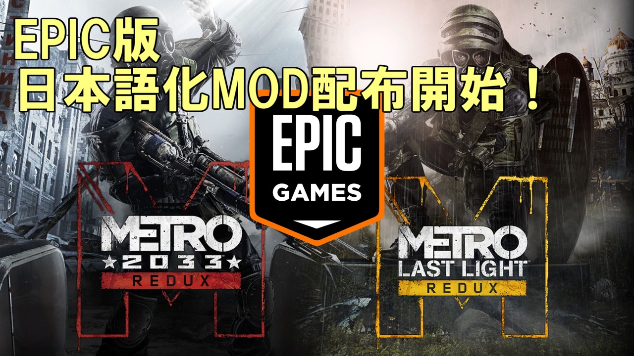 Epic版メトロリダックスの日本語字幕化modが配布されました おまけ ニコニコ動画