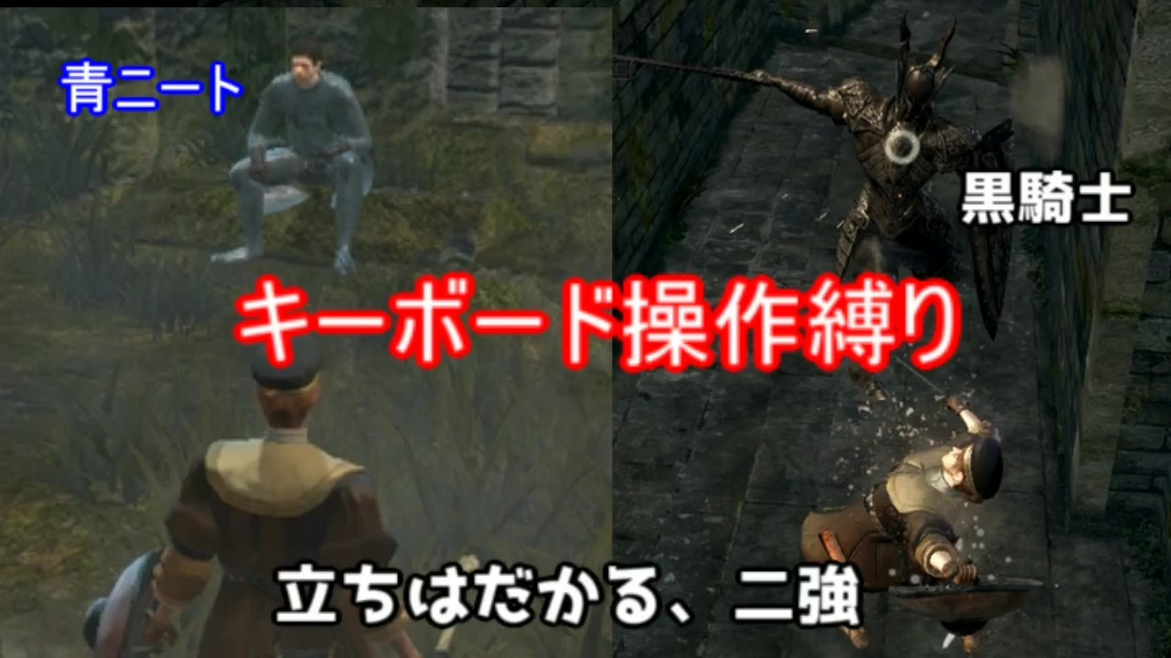 キーボード操作縛りで行く Dark Souls Remastered 1 ゆっちん先生 ニコニコ動画