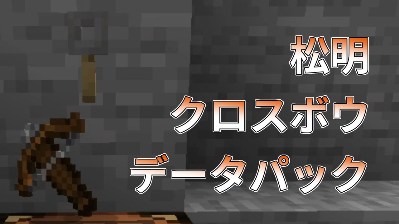 人気の Minecraftデータパック配布 動画 16本 ニコニコ動画