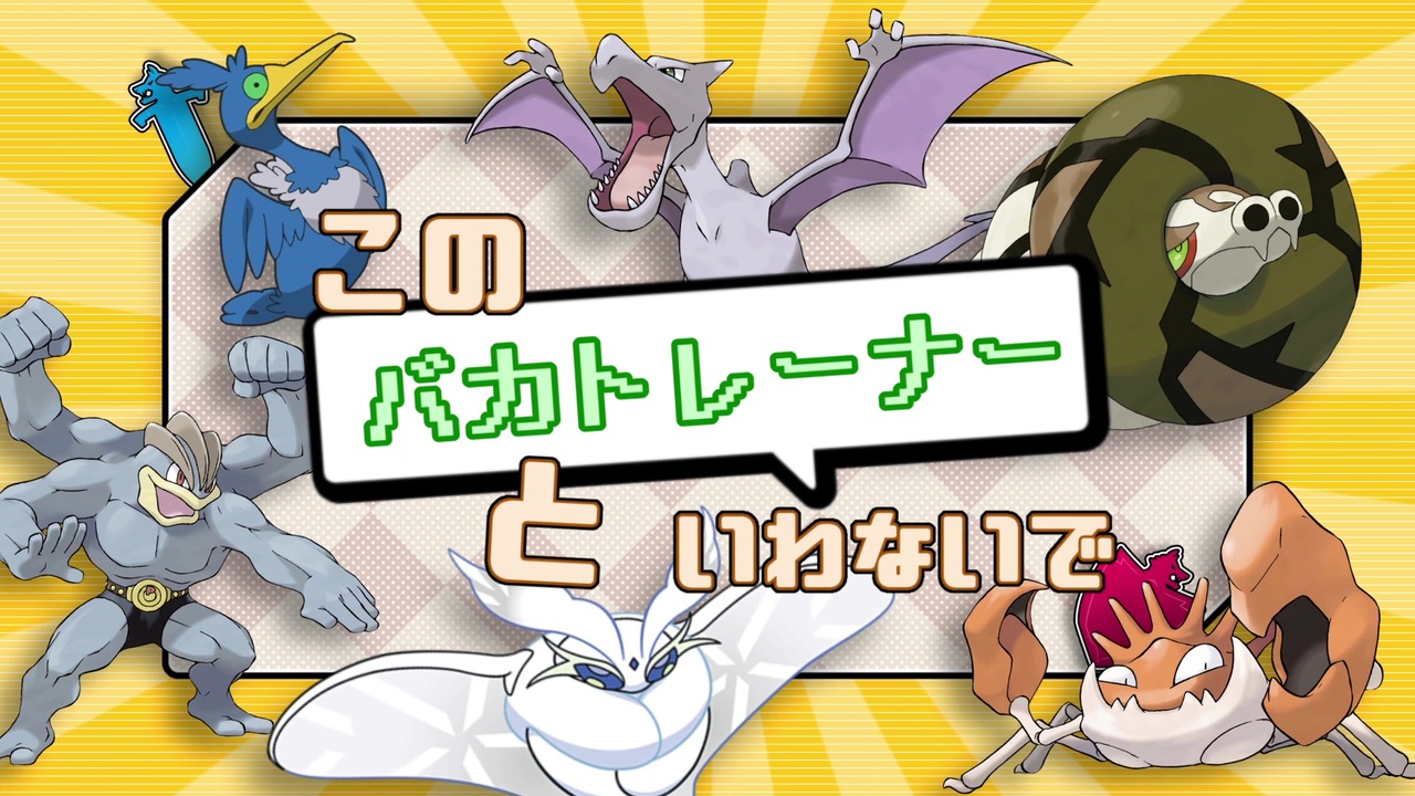 ポケモン剣盾 このバカトレーナーといわないで Voiceroid実況 ニコニコ動画
